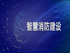 智慧消防招標